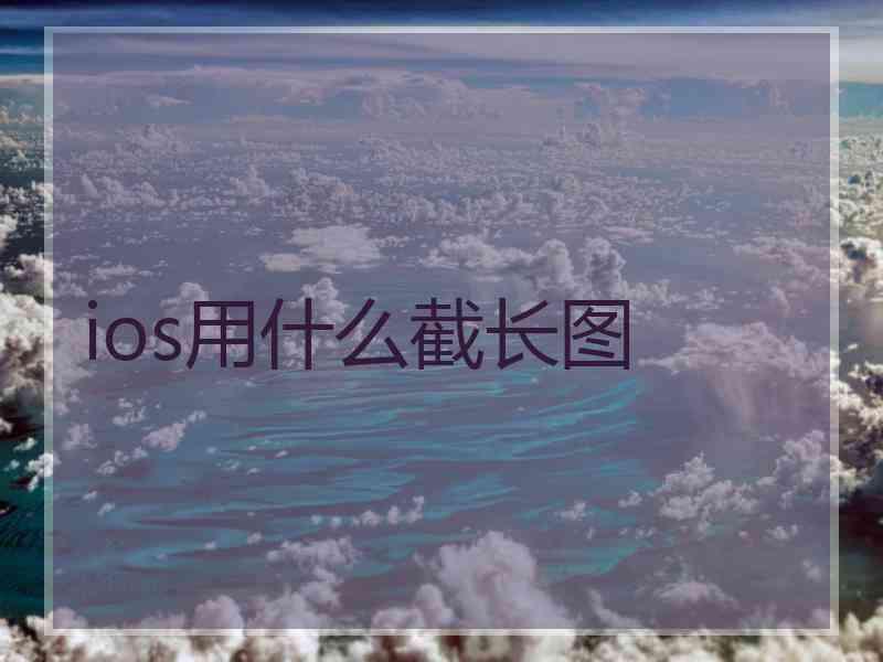 ios用什么截长图