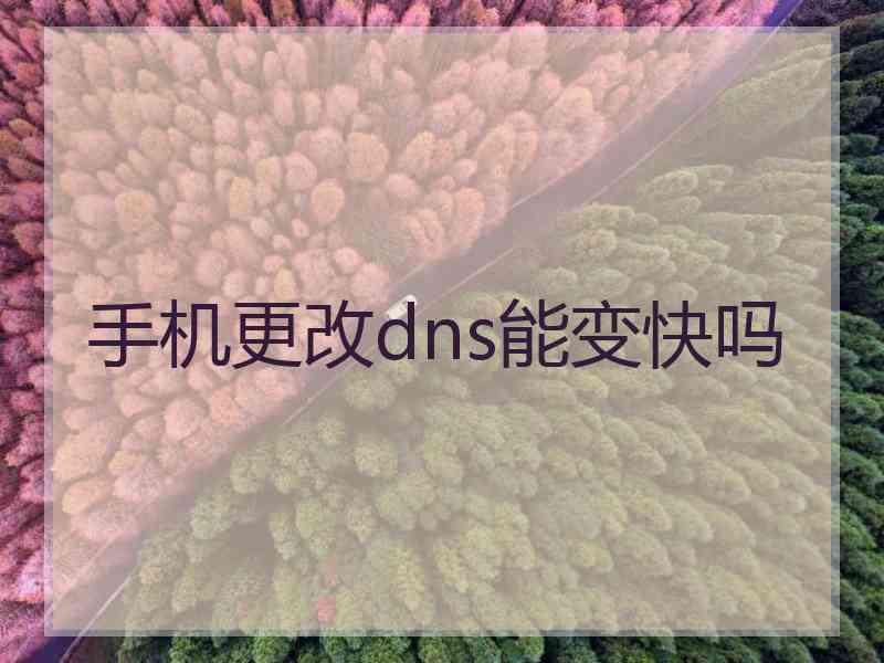 手机更改dns能变快吗