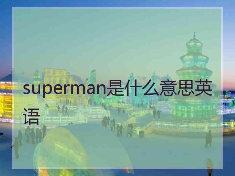 superman是什么意思英语