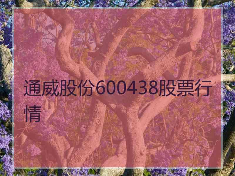 通威股份600438股票行情