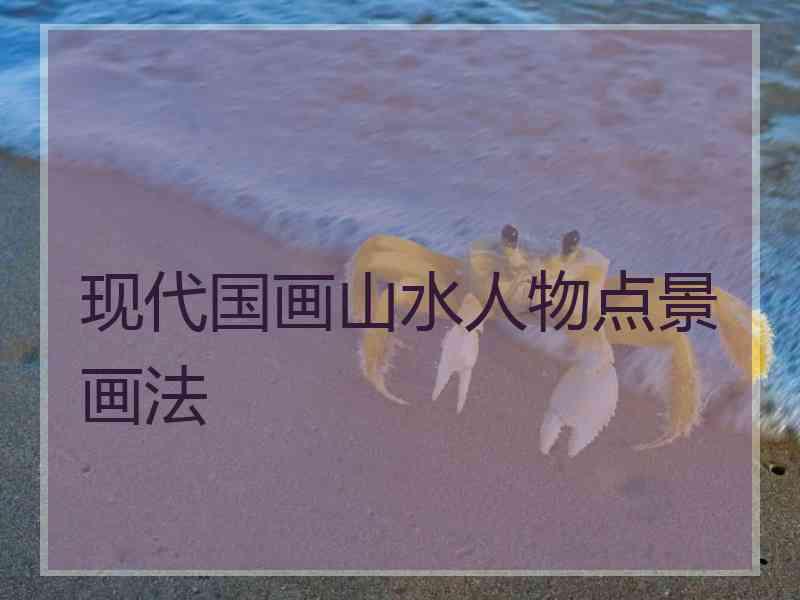 现代国画山水人物点景画法