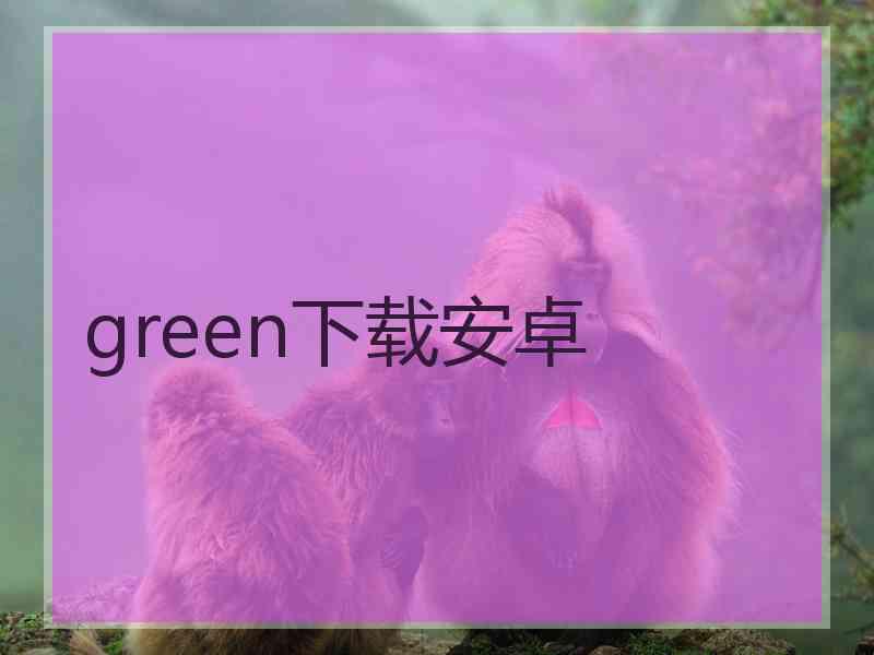 green下载安卓