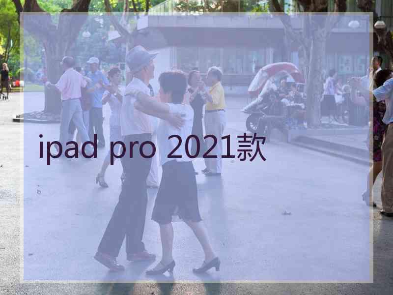 ipad pro 2021款