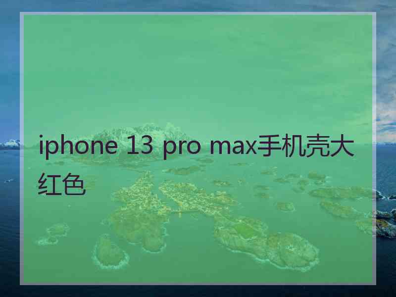 iphone 13 pro max手机壳大红色