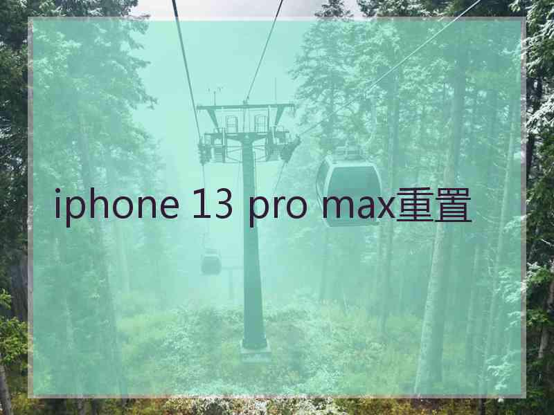 iphone 13 pro max重置