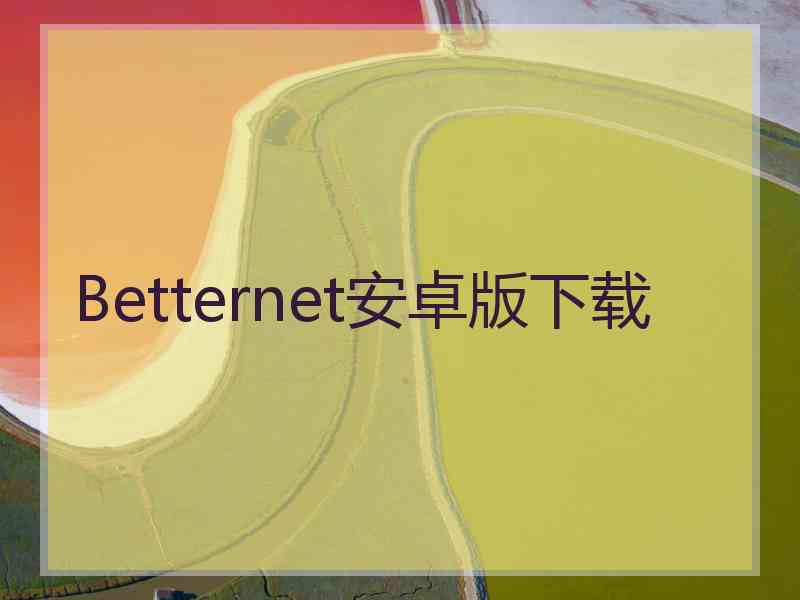 Betternet安卓版下载