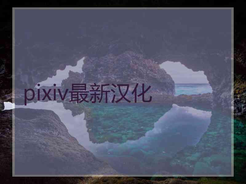 pixiv最新汉化