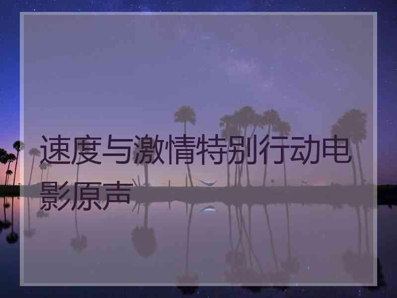 速度与激情特别行动电影原声