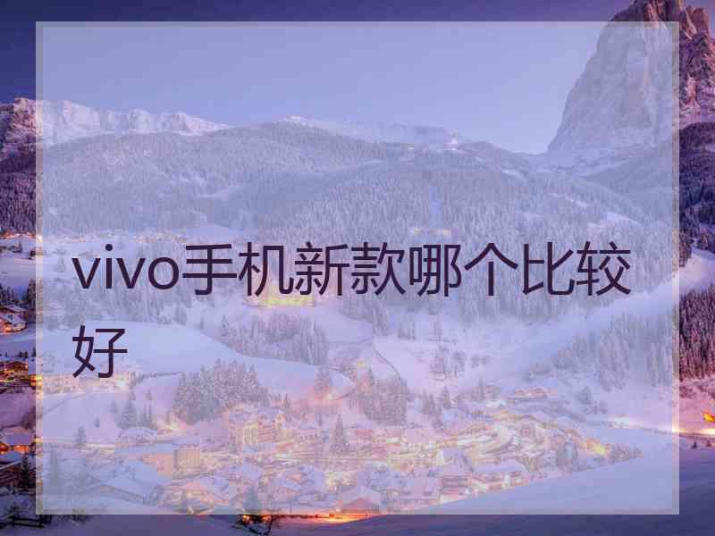 vivo手机新款哪个比较好