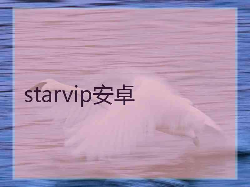 starvip安卓