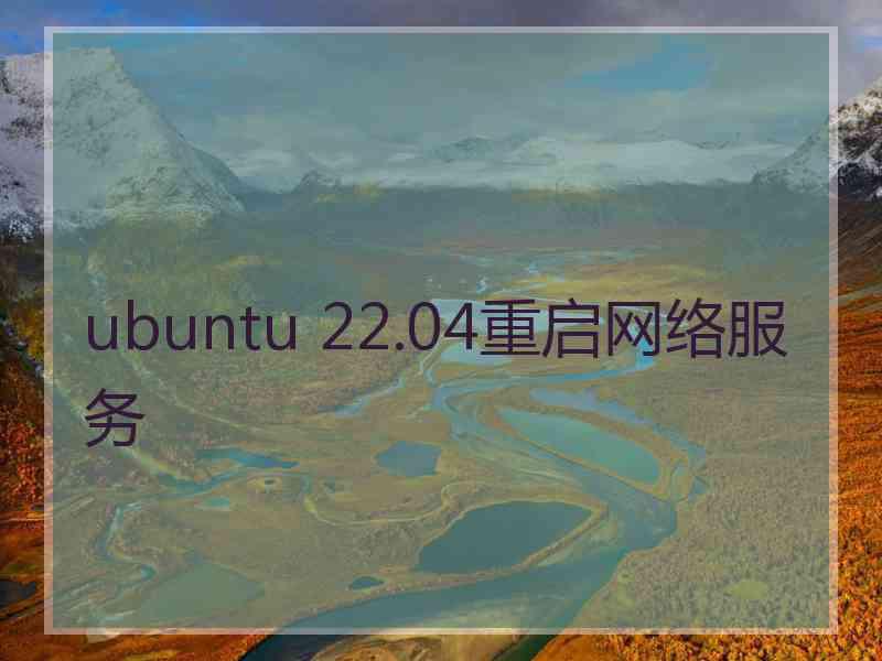 ubuntu 22.04重启网络服务