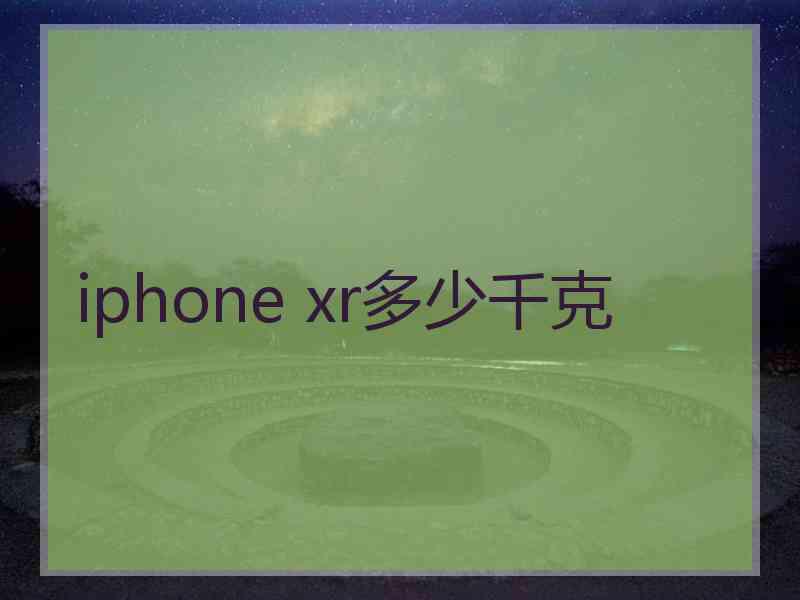 iphone xr多少千克