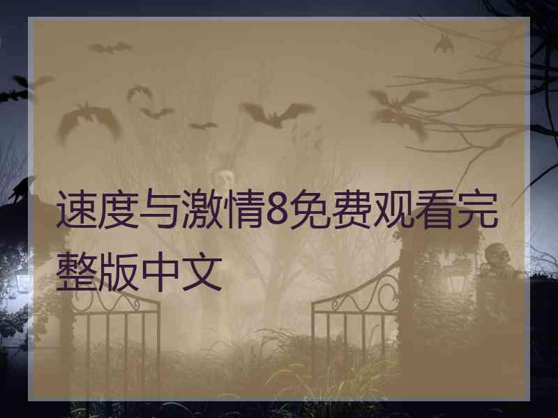 速度与激情8免费观看完整版中文