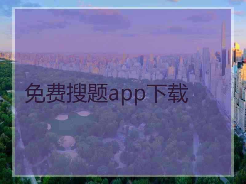 免费搜题app下载