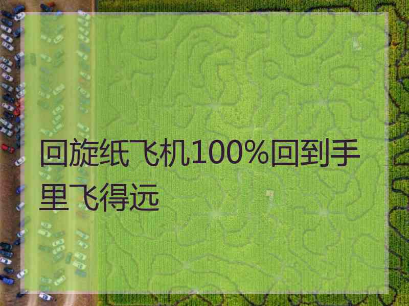 回旋纸飞机100%回到手里飞得远