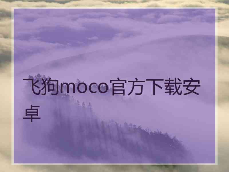 飞狗moco官方下载安卓