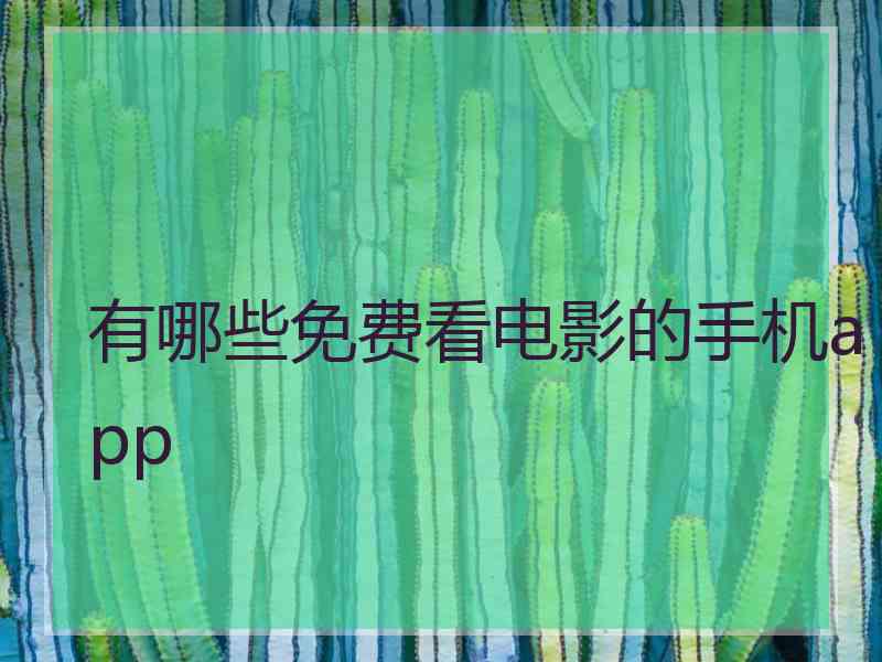 有哪些免费看电影的手机app