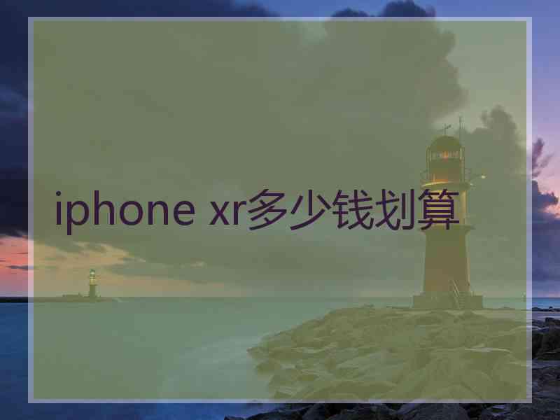 iphone xr多少钱划算