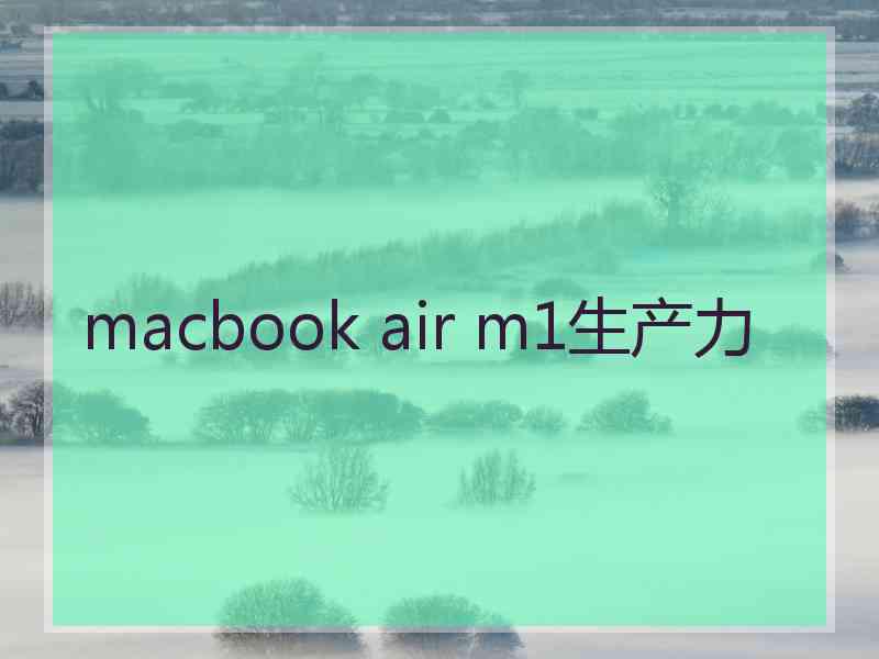 macbook air m1生产力