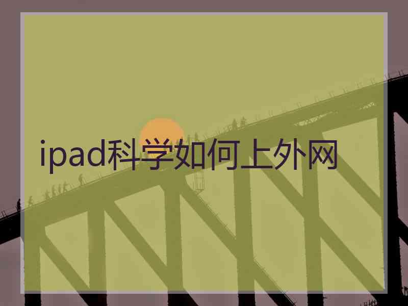 ipad科学如何上外网