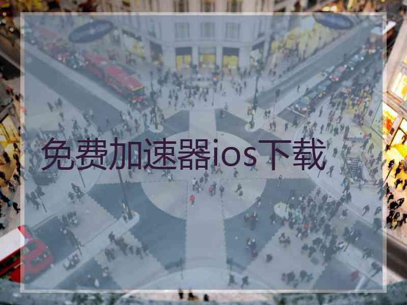 免费加速器ios下载