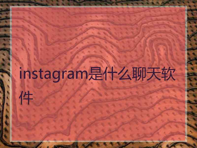 instagram是什么聊天软件