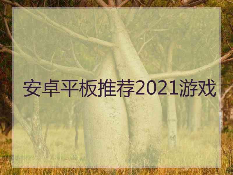 安卓平板推荐2021游戏