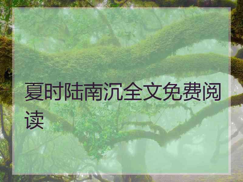 夏时陆南沉全文免费阅读