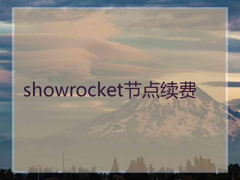 showrocket节点续费