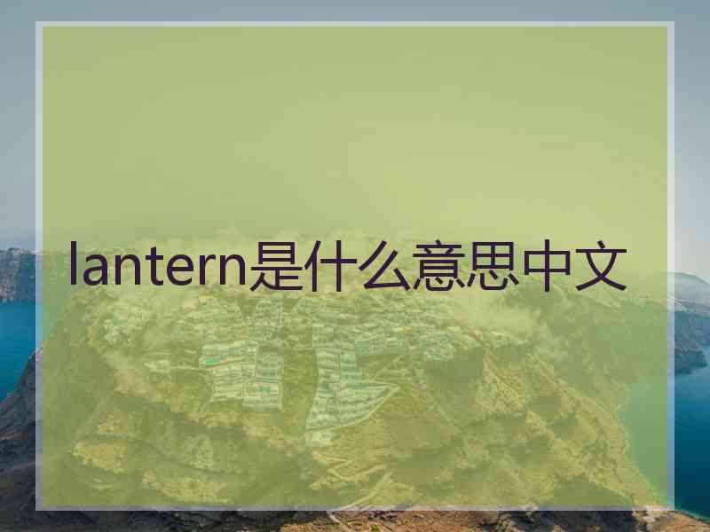 lantern是什么意思中文