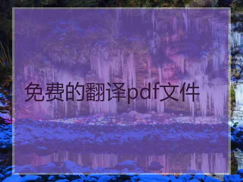 免费的翻译pdf文件