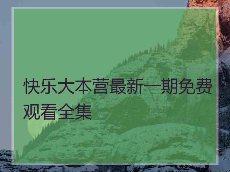 快乐大本营最新一期免费观看全集