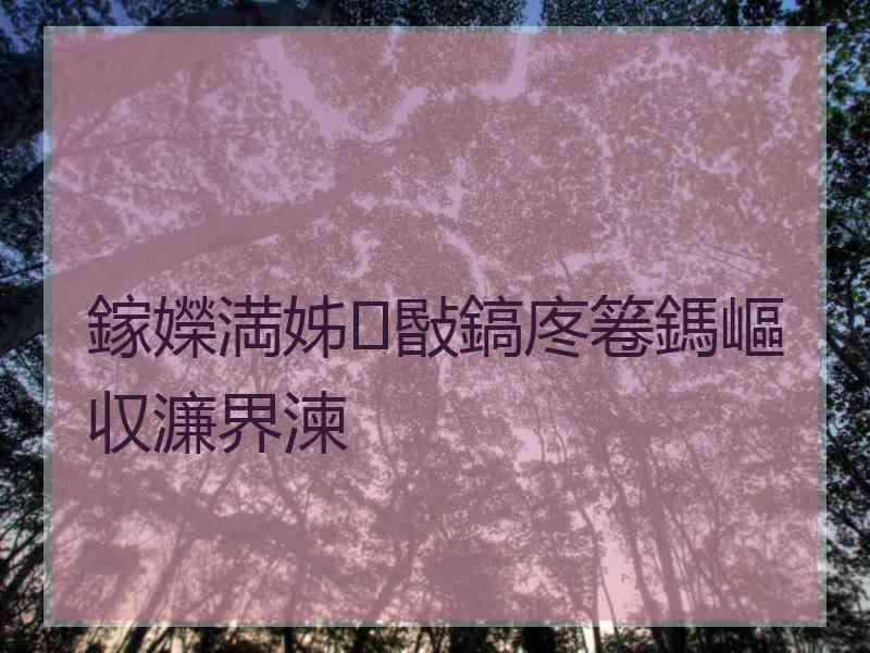 鎵嬫満姊敯鎬庝箞鎷嶇収濂界湅