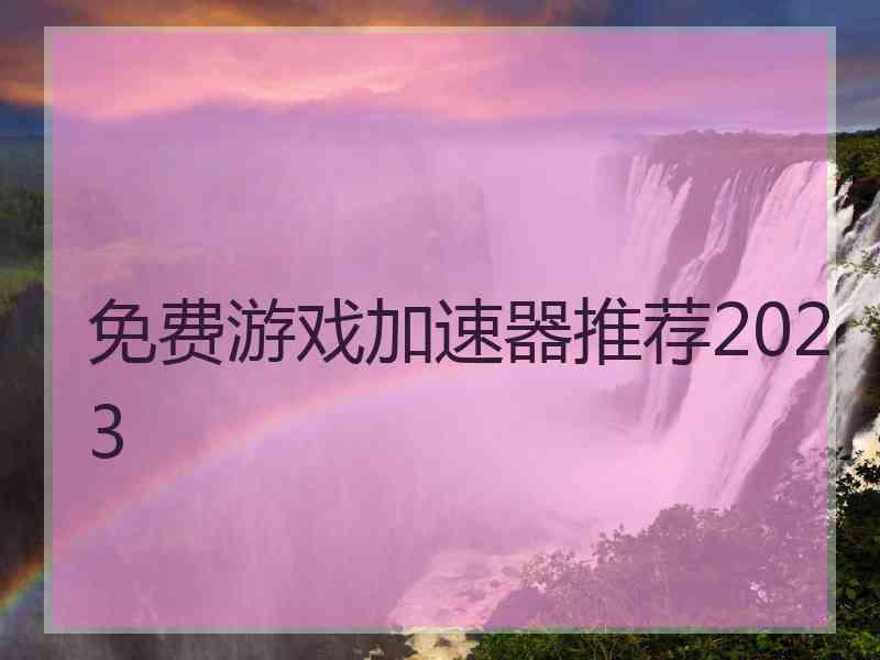 免费游戏加速器推荐2023