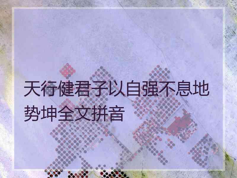 天行健君子以自强不息地势坤全文拼音