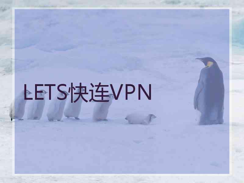 LETS快连VPN