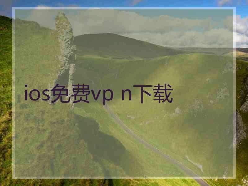 ios免费vp n下载