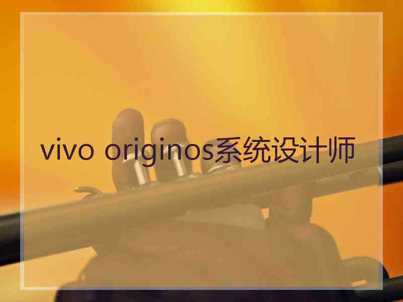 vivo originos系统设计师