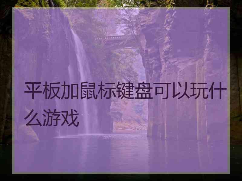 平板加鼠标键盘可以玩什么游戏