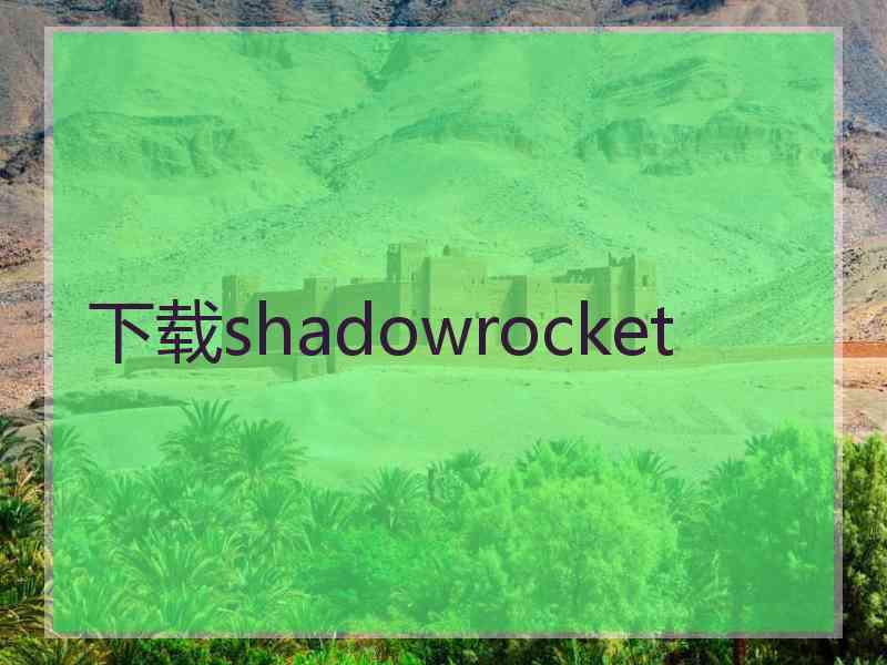 下载shadowrocket