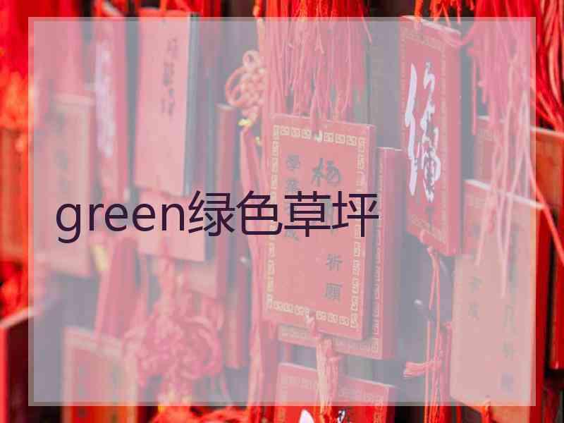 green绿色草坪