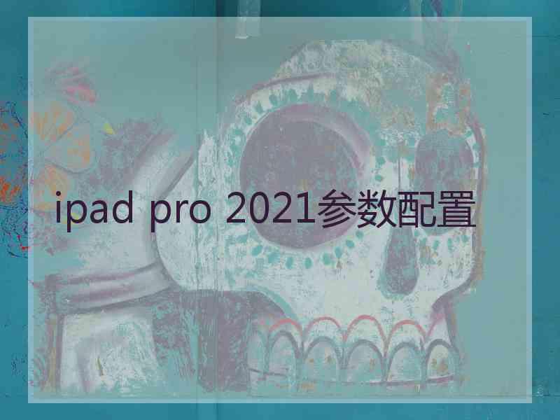 ipad pro 2021参数配置