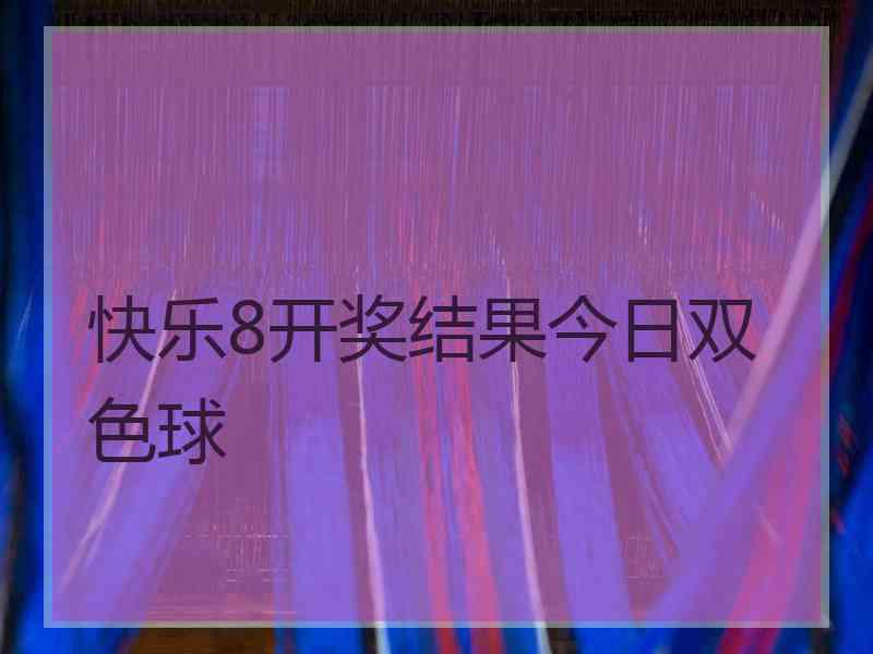 快乐8开奖结果今日双色球