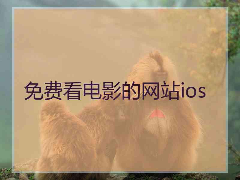 免费看电影的网站ios