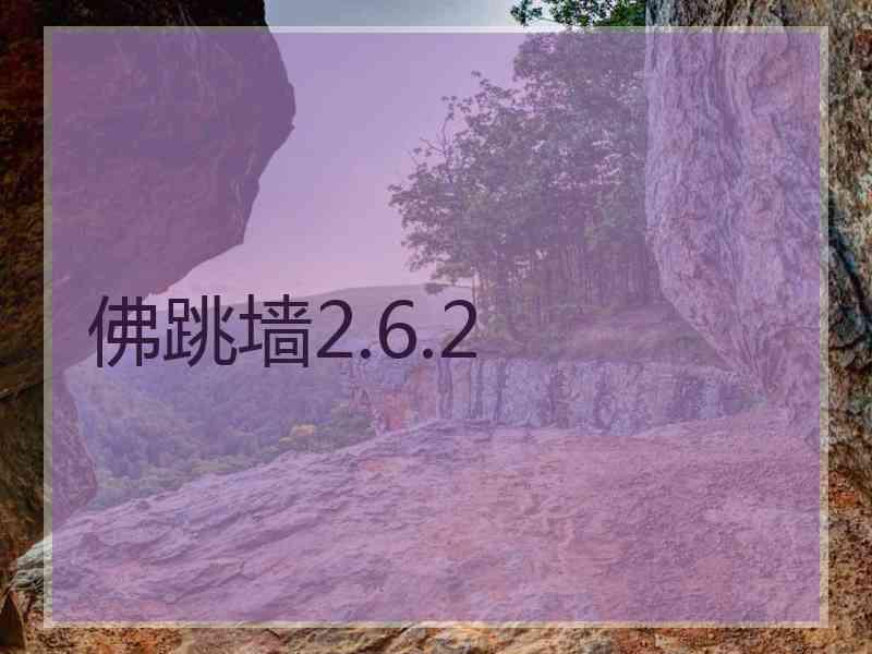 佛跳墙2.6.2