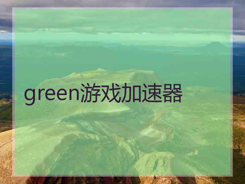 green游戏加速器