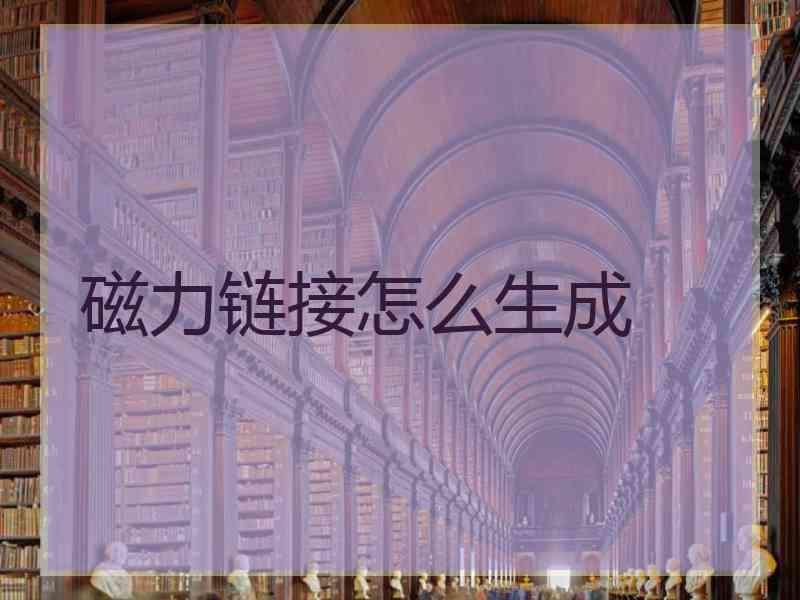 磁力链接怎么生成