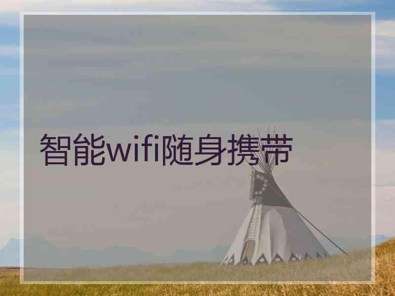 智能wifi随身携带