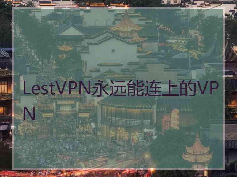 LestVPN永远能连上的VPN