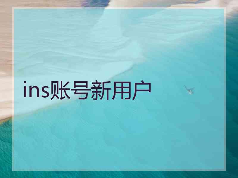 ins账号新用户